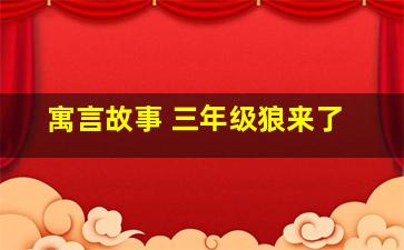 寓言故事 三年级狼来了